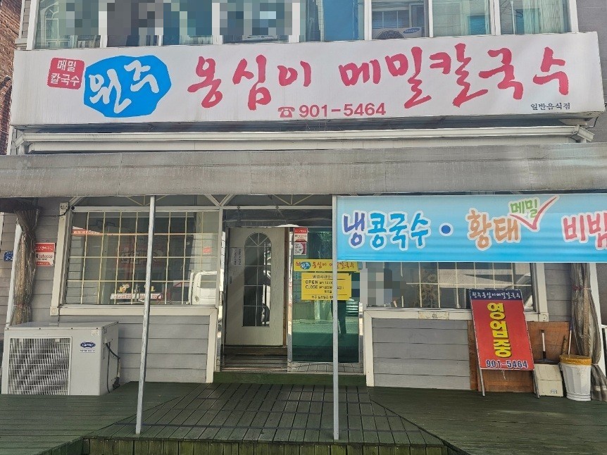원주옹심이메밀칼국수 이미지