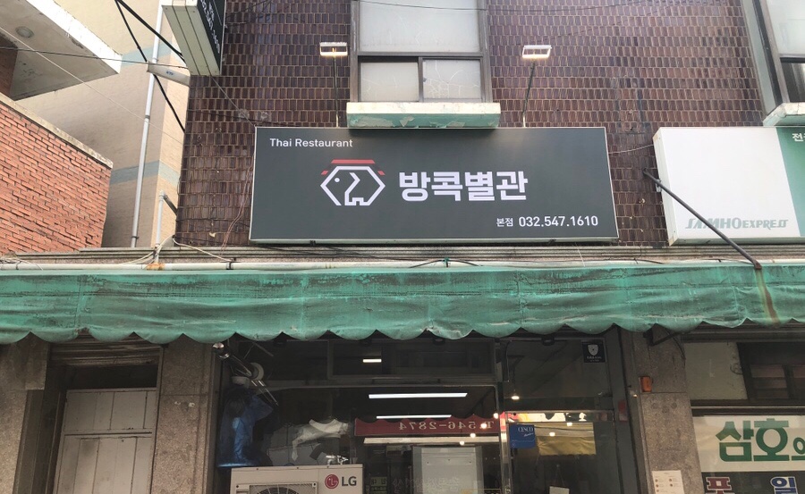 방콕별관 이미지