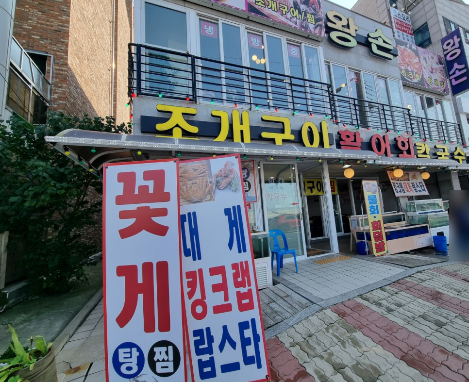 왕손조개구이칼국수 이미지