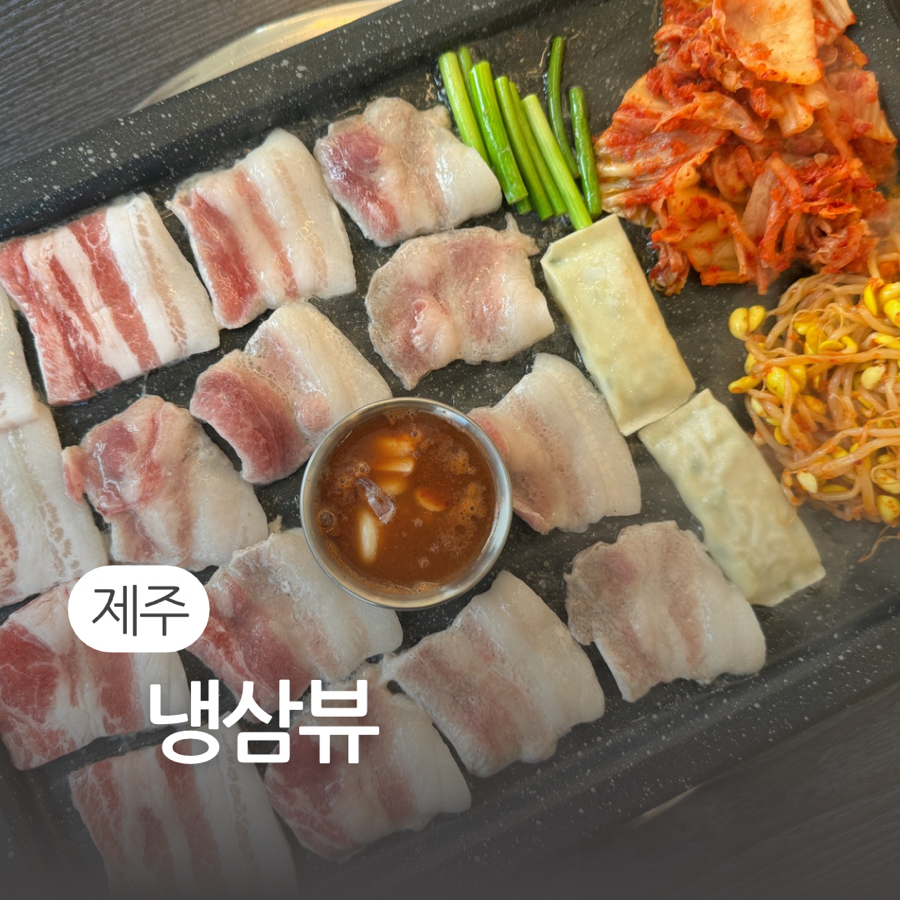 냉삼뷰 이미지