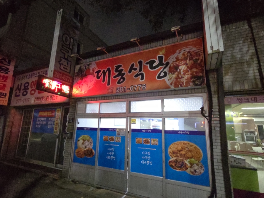 대동아구찜 이미지