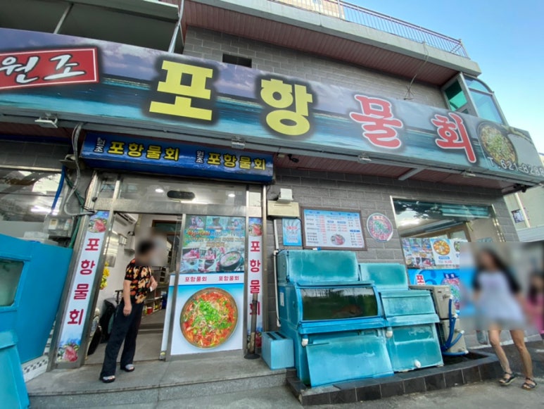 대연포항물회 이미지