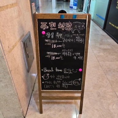 주현식당 이미지