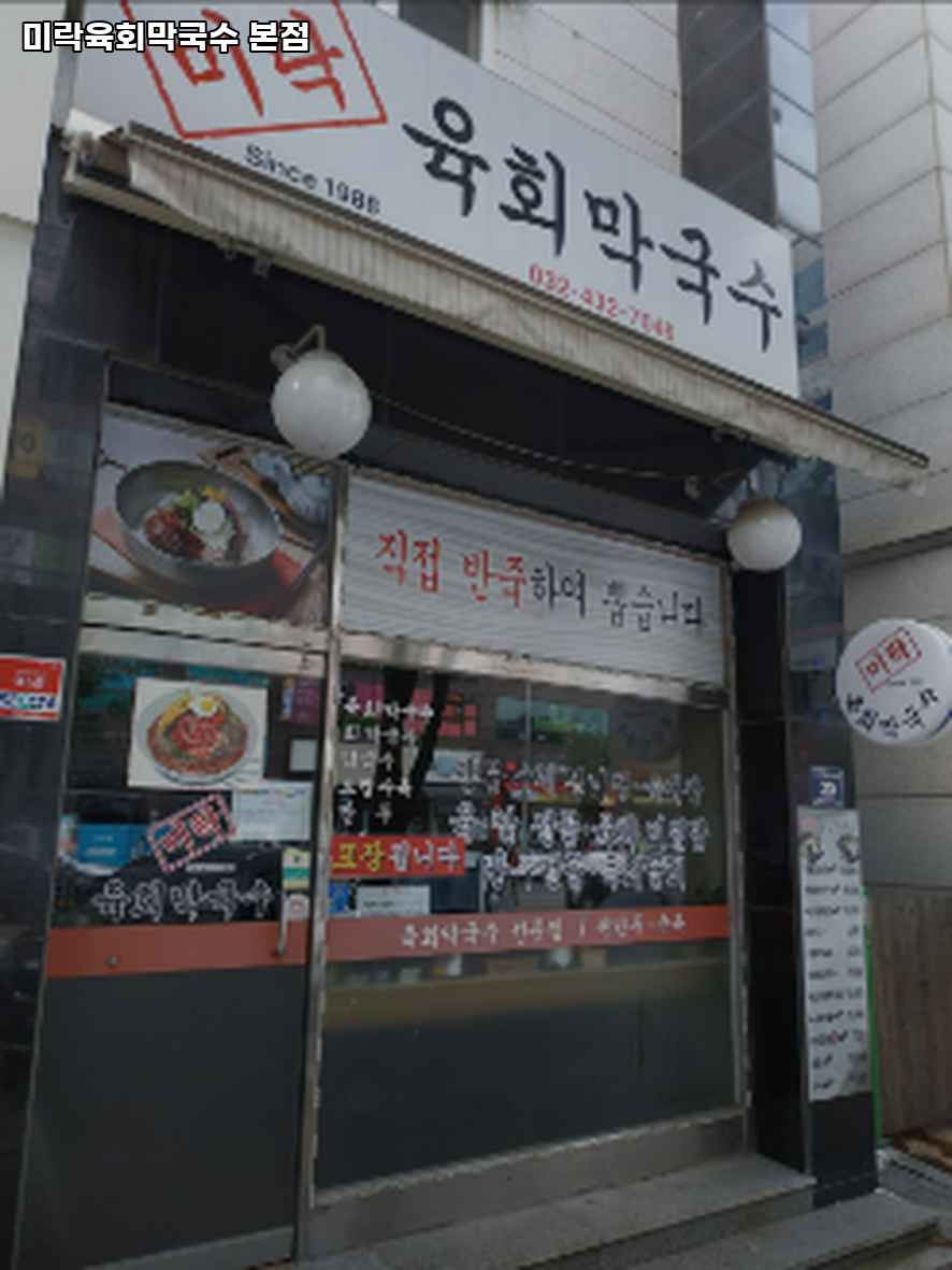 미락육회막국수 이미지