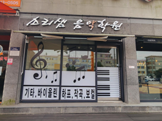 소리샘실용음악학원 이미지