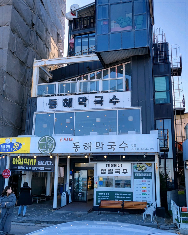 동해막국수 이미지