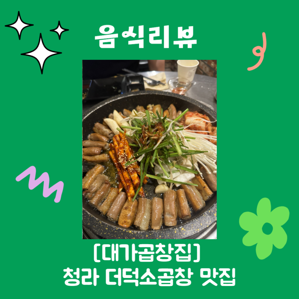 대가 곱창집 이미지
