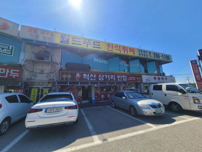 척산삼거리반점 이미지