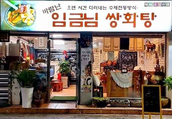바람난 임금님 쌍화탕 이미지