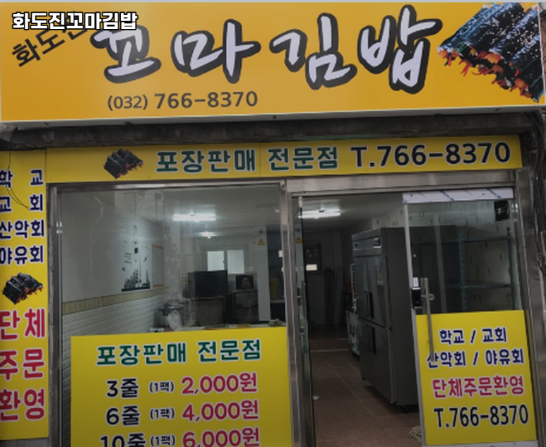 화도진꼬마김밥 이미지