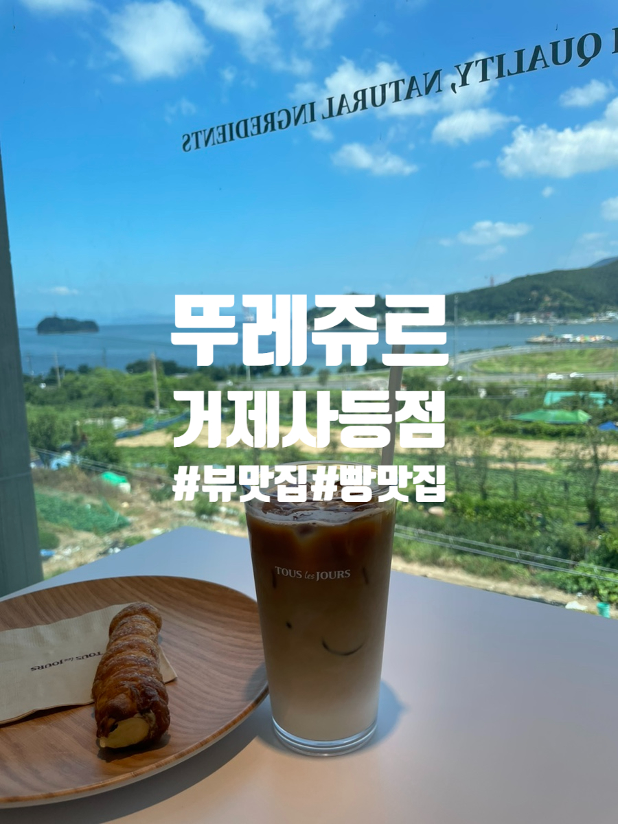 뚜레쥬르거제 이미지