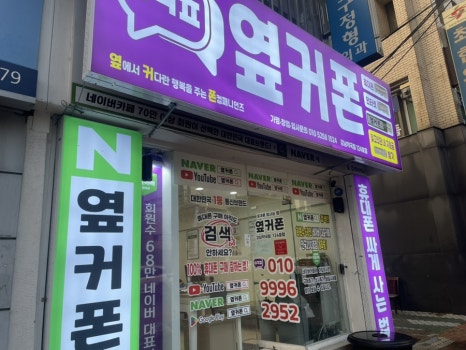 옆커폰강남약국점대구 이미지