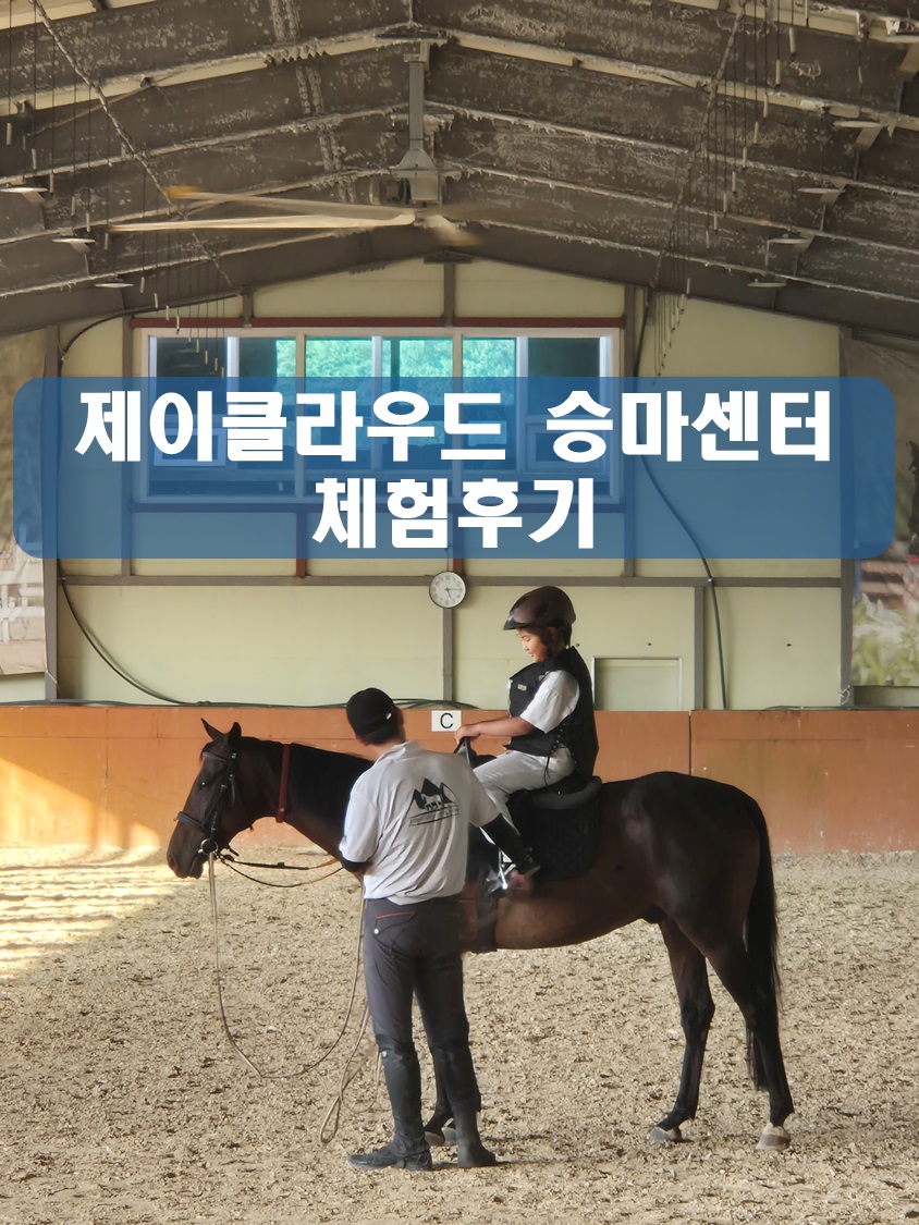 제이클라우드승마센터 이미지