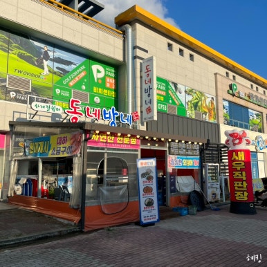 동네방네(웅천점) 이미지