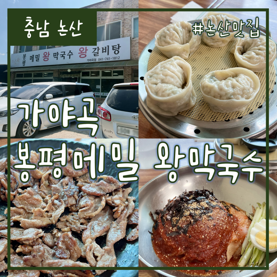 봉평메밀왕막국수 이미지