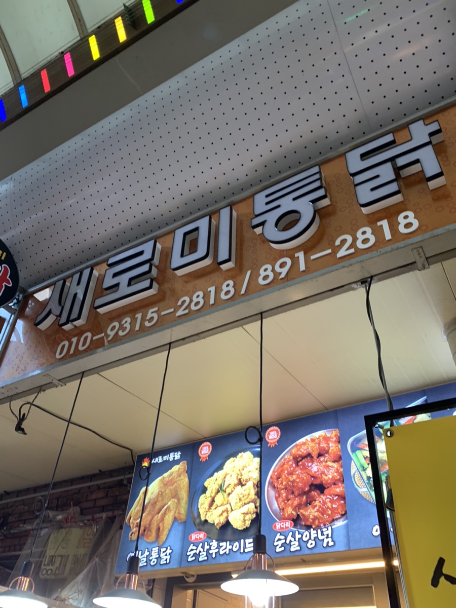 새로미통닭 이미지