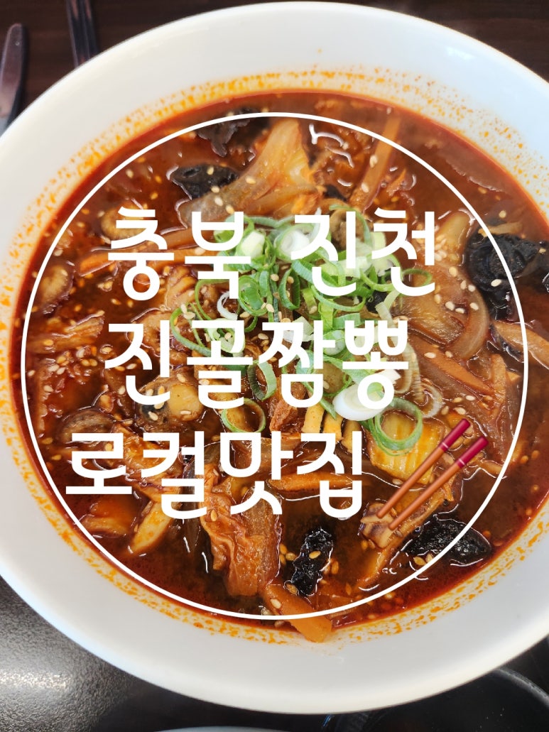 진골짬뽕 이미지