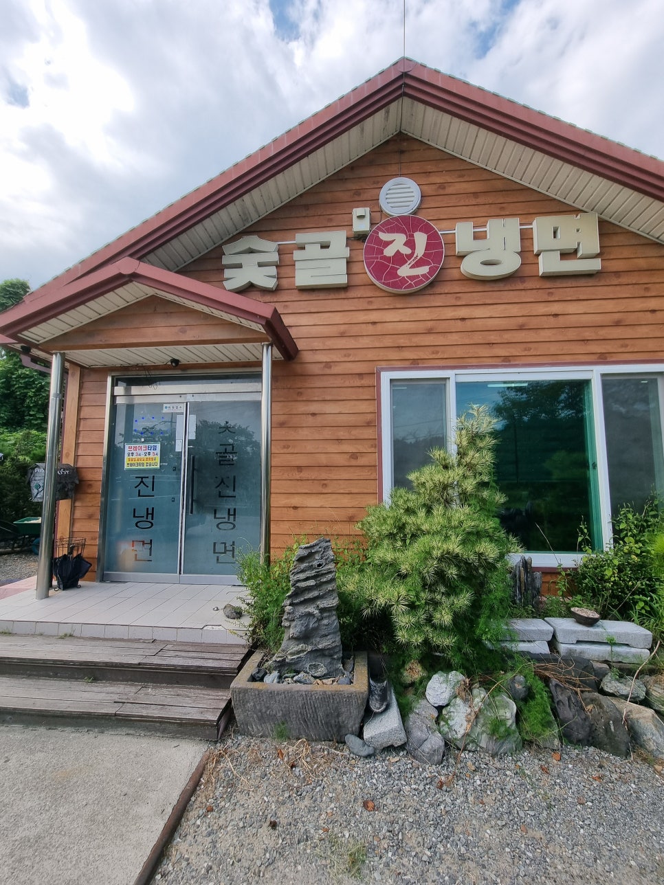 숯골진냉면 이미지