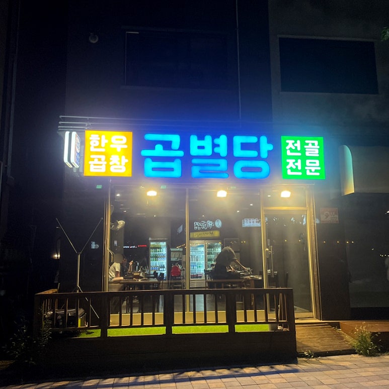 곱별당 본점 이미지