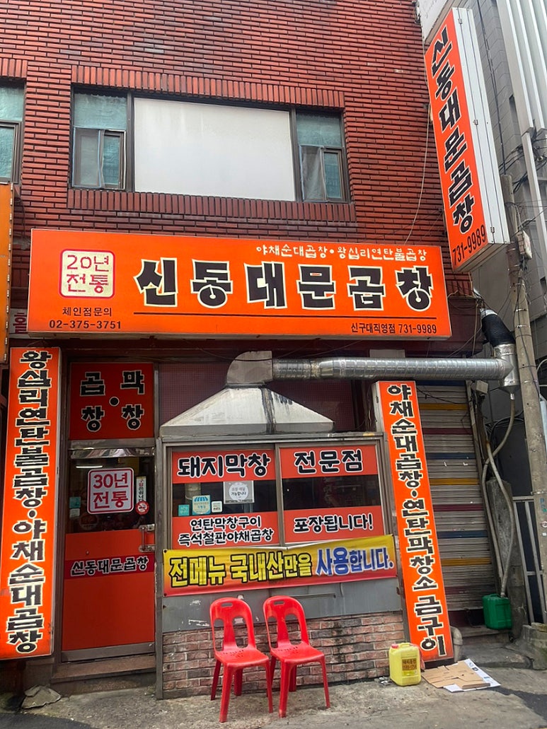 신동대문곱창 이미지
