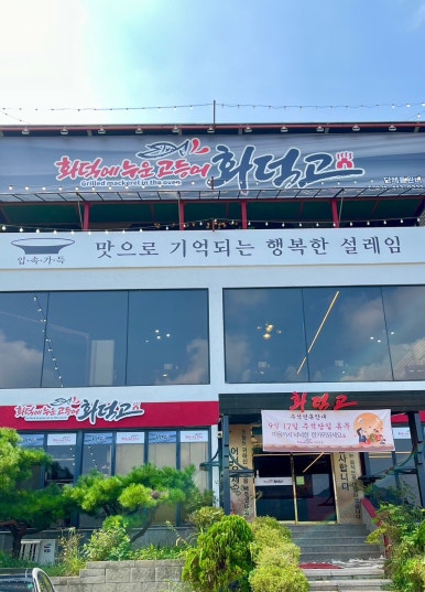 화덕에누운고등어 이미지