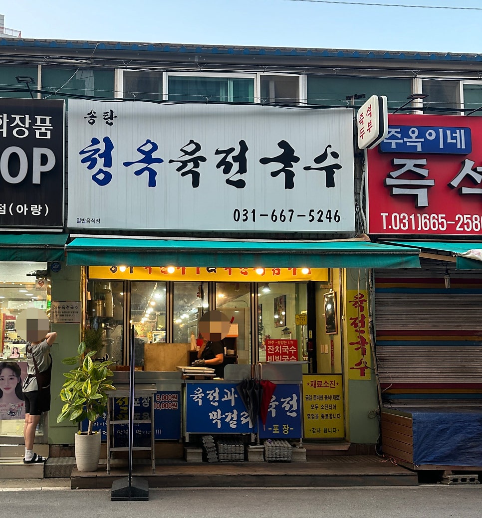 송탄청옥육전국수 이미지