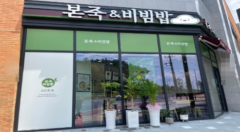 본죽 엔 비빔밥 이미지