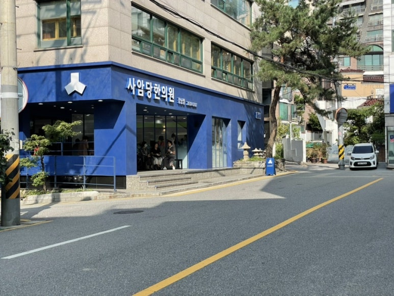 사암당한의원 이미지