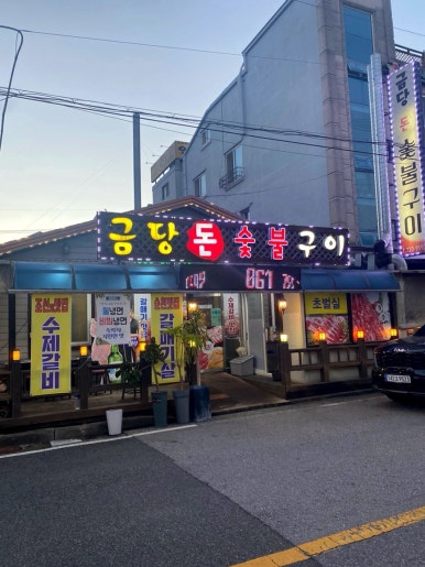 길목숯불돈 이미지