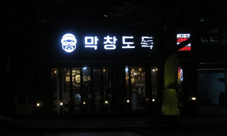 막창도둑알파시티점 이미지