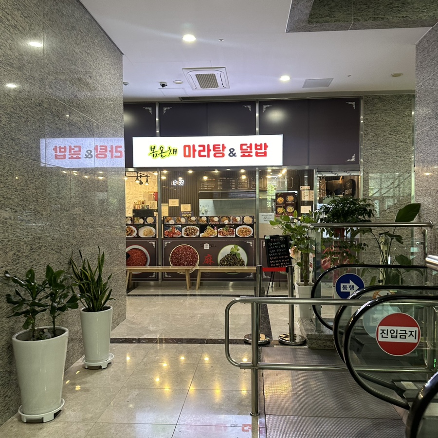 봄온채마라탕&덮밥 이미지