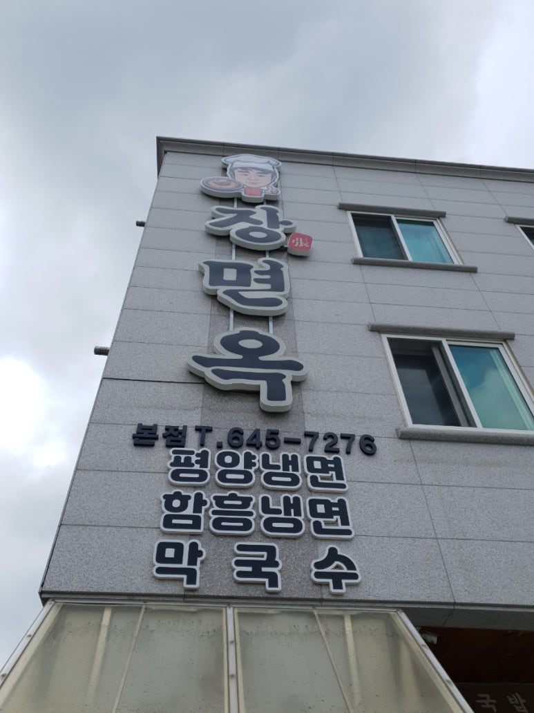 장면옥 이미지
