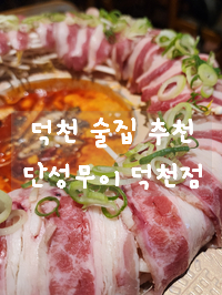 단성무이 덕천점 이미지