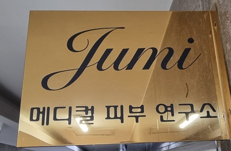 주미에스테틱 이미지