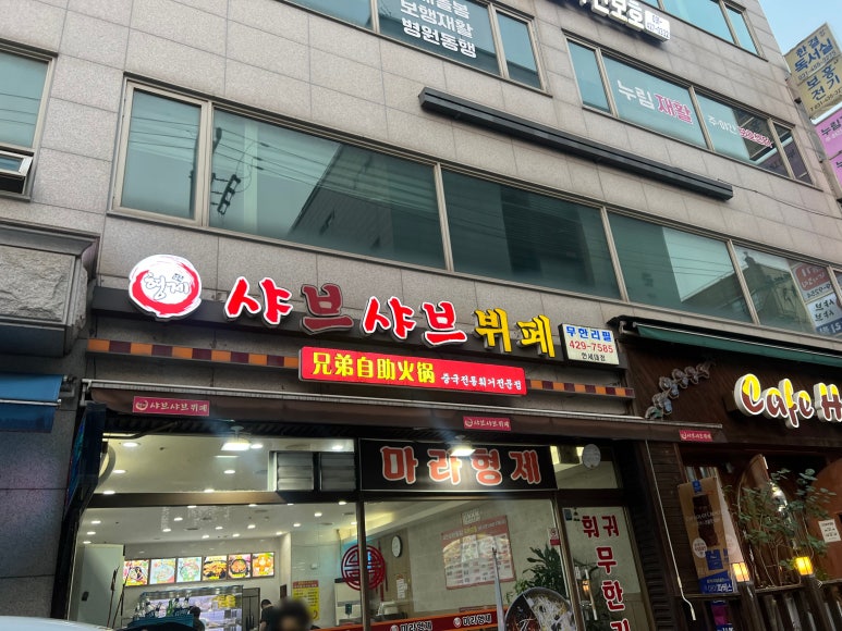 형제샤브샤브뷔페 이미지