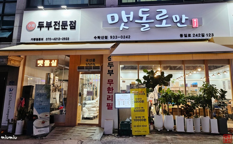 맷돌로만 수락산점 이미지
