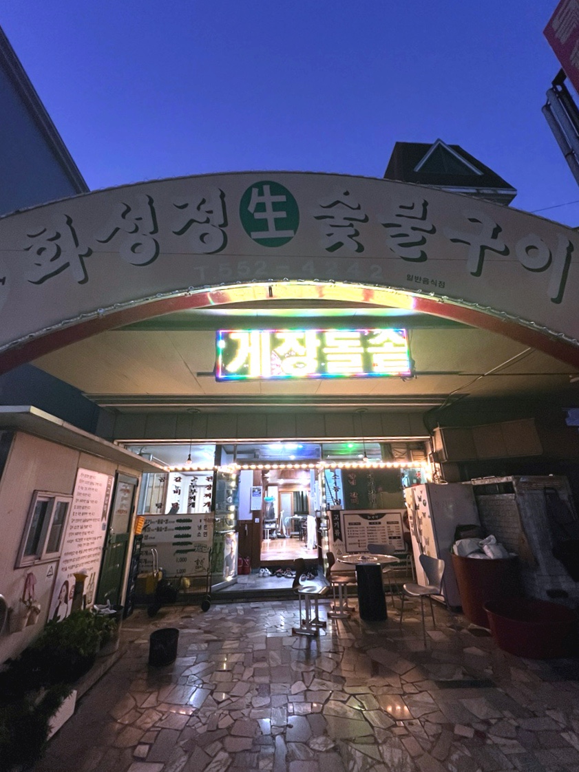 화성정숯불구이 이미지