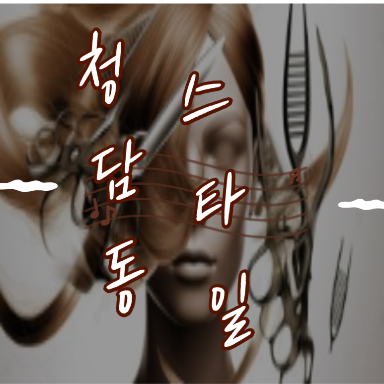 찬헤어숍 이미지