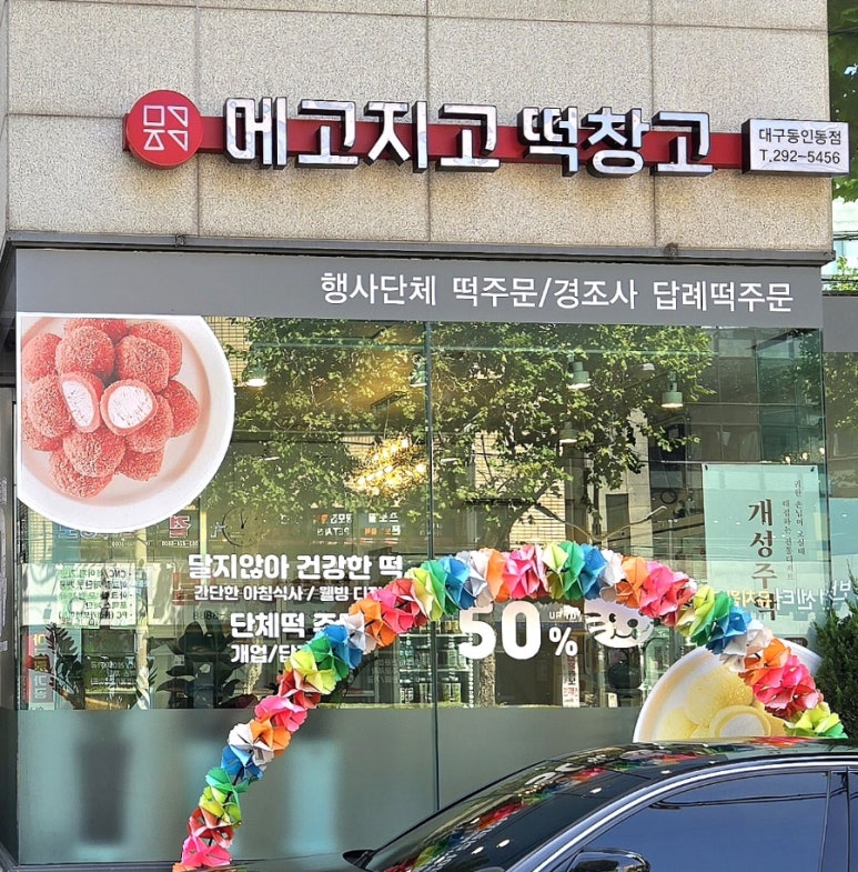 메고지고 대구동인동점 이미지