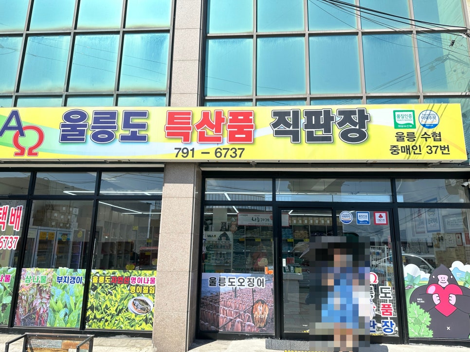 울릉도특산품직판장 이미지