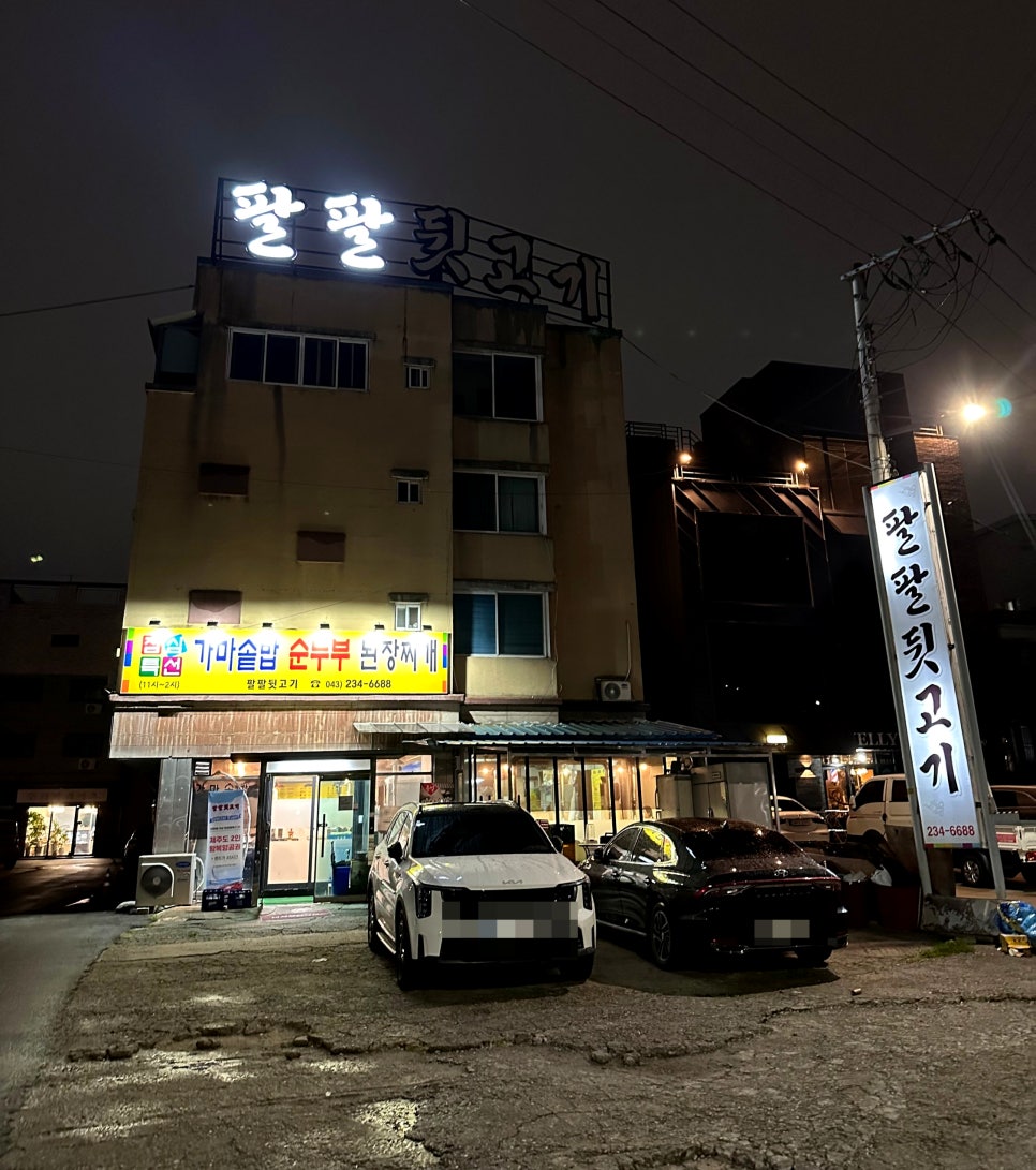 팔팔뒷고기 이미지