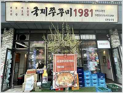 국제쭈꾸미1981 소사벌점 이미지