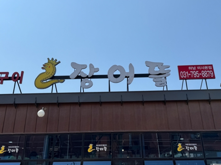 힘이난다장어 이미지