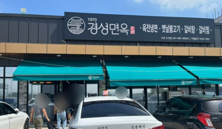 경성면옥 서산수석점 이미지