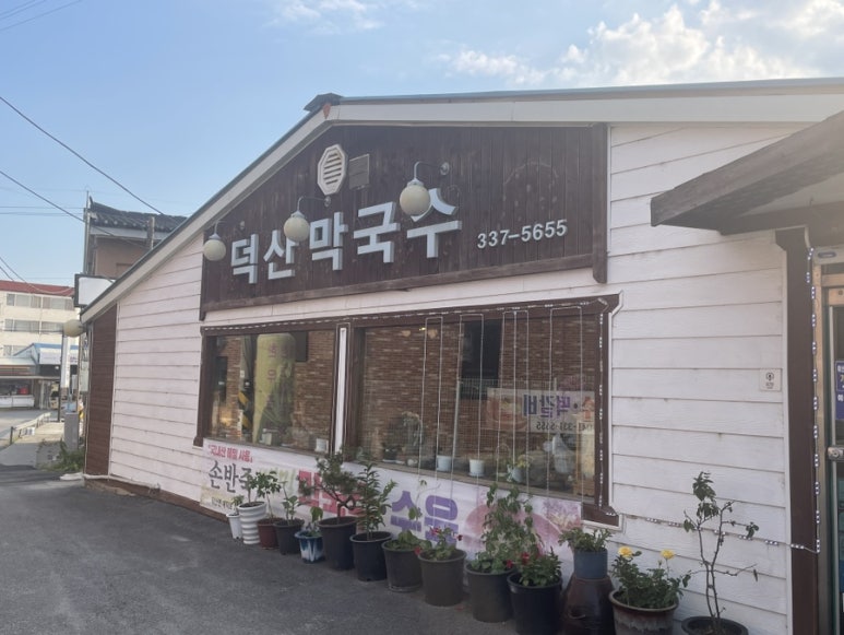덕산막국수 이미지