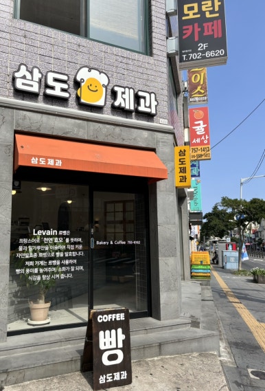 삼도제과 이미지