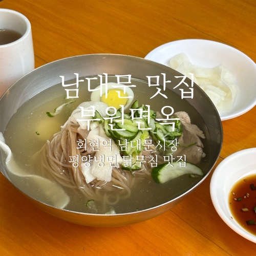 씨랑면옥평양냉면 이미지