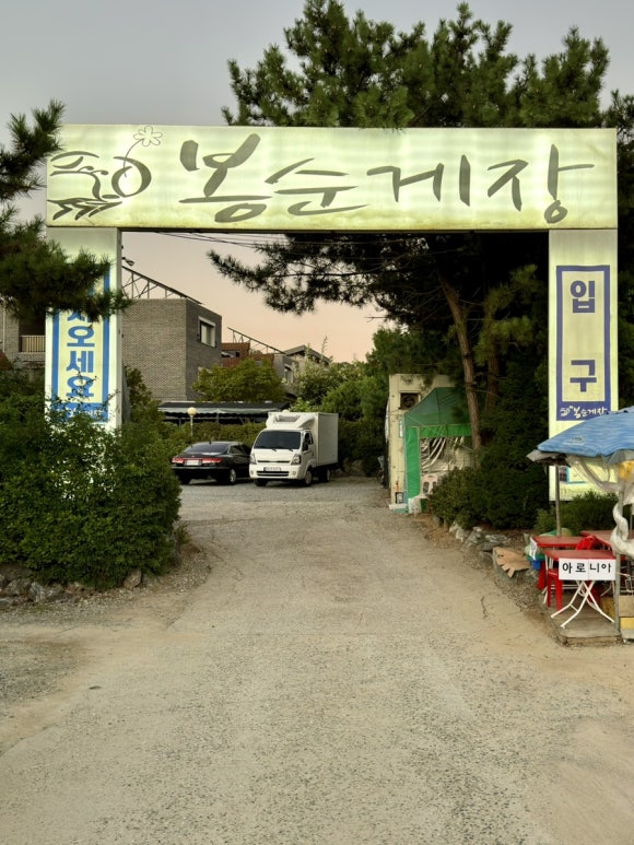 원조봉순게장 이미지