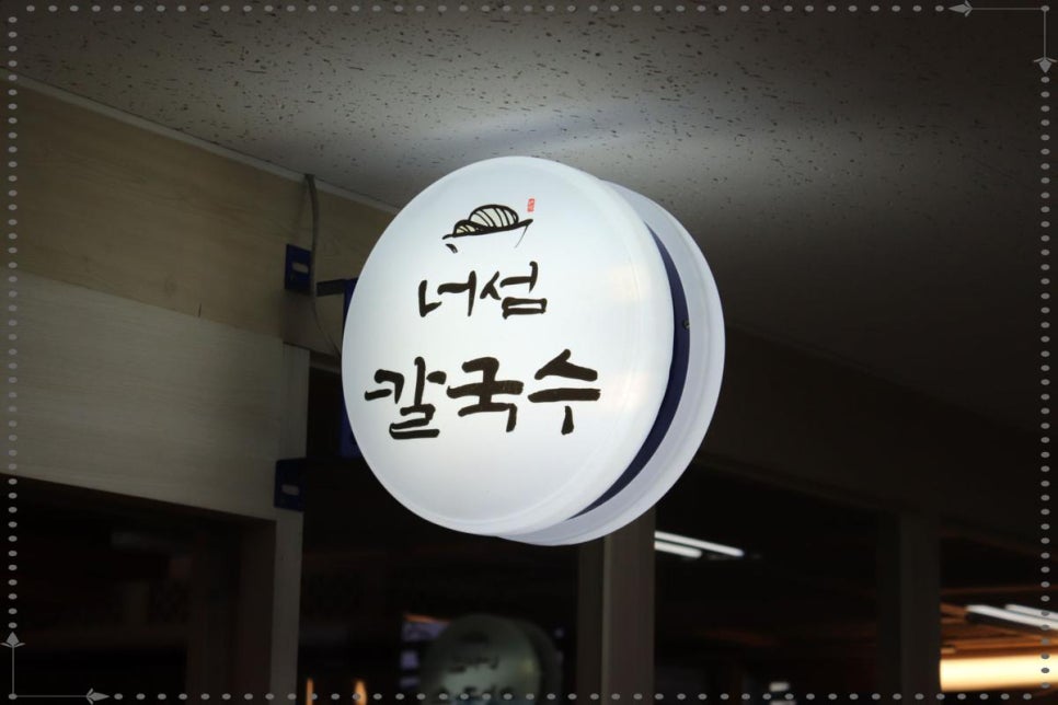 너섬칼국수 이미지