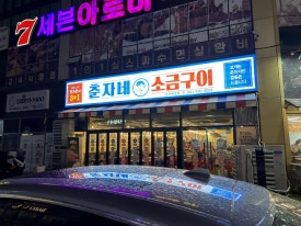 춘자네소금구이나주 이미지